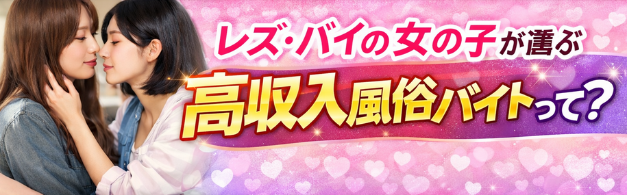 男性相手でもOK？レズやバイの女の子が風俗でしこたま稼ぐなら！月100万円も可能！